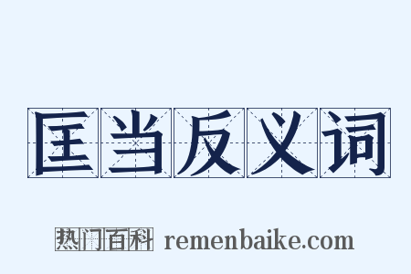 匡当反义词是什么意思的图片